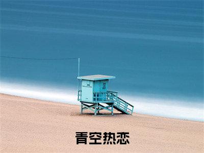青空热恋（林望秋江待）全文免费阅读无弹窗_林望秋江待最新小说_笔趣阁
