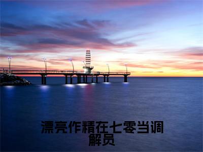 漂亮作精在七零当调解员(姜安安精彩美文)免费阅读-小说姜安安最后结局如何