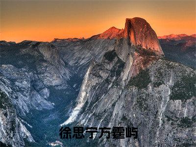 徐思宁方霆屿(徐思宁方霆屿)小说全文免费阅读_徐思宁方霆屿最新章节小说免费阅读_笔趣阁徐思宁方霆屿