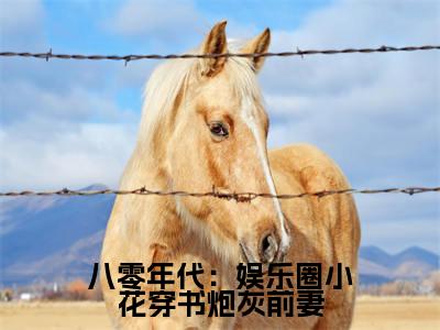 八零年代：娱乐圈小花穿书炮灰前妻( 傅霆川姜月)全文免费阅读无弹窗大结局_( 傅霆川姜月)小说免费阅读最新章节列表