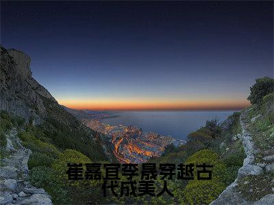  崔嘉宜李晟(穿越古代成美人，靠生子宠冠后宫)小说免费阅读无弹窗_( 崔嘉宜李晟)最新章节列表笔趣阁（ 崔嘉宜李晟）