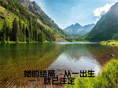 她的结局,从一出生就已注定(楚淮安姜云鸢)精彩小说-小说楚淮安姜云鸢全文无删减版免费阅读