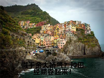 假千金太娇气?种田经商卷起来!小说最新试读_(顾佳琪免费阅读最新章节列表)_笔趣阁