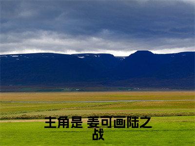 犯忌全文免费在线阅读_（犯忌免费阅读无弹窗） 姜可画陆之战全文免费完结版阅读