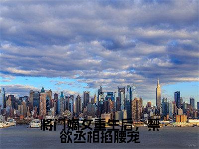 楚序高闻雁全文免费阅读_楚序高闻雁(将门嫡女重生后,禁欲丞相掐腰宠)最新章节列表笔趣阁