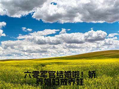 六零军官结婚啦!娇养媳妇放养娃(路舒白元也)最新小说全文阅读-热点小说六零军官结婚啦!娇养媳妇放养娃(路舒白元也)最新章节免费阅读