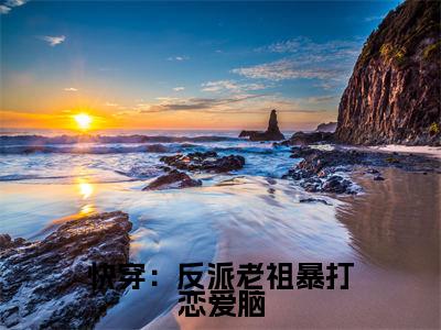 宋鹤卿全文免费阅读大结局 快穿：反派老祖暴打恋爱脑小说最新章节阅读无弹窗