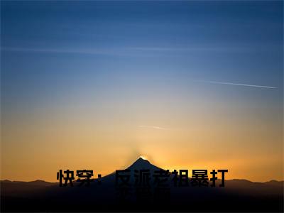宋鹤卿(快穿:反派老祖暴打恋爱脑小说)全文免费阅读无弹窗大结局_快穿:反派老祖暴打恋爱脑小说最新章节列表