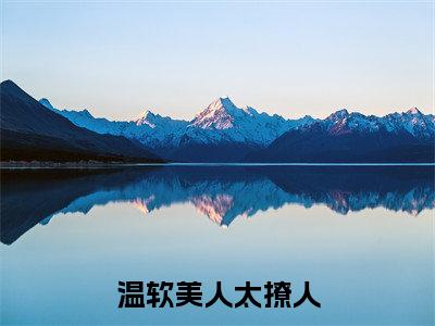 温软美人太撩人，禁欲邪魔把持不住小说（ 苏媞月萧鹤野）热推新书_温软美人太撩人，禁欲邪魔把持不住最新章节在线阅读_笔趣阁