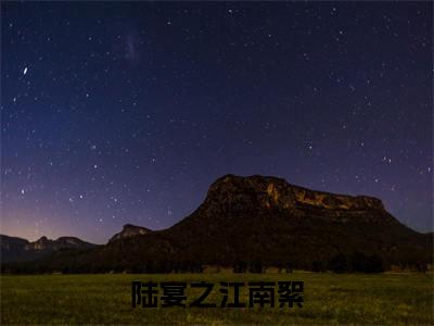 江南絮陆宴之（陆宴之江南絮）全文免费阅读无弹窗大结局_陆宴之江南絮最新章节列表笔趣阁