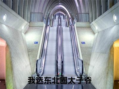 我选东北圈太子爷（ 陆扬尘姜枫）免费阅读无弹窗大结局-我选东北圈太子爷免费阅读大结局最新章节列表_笔趣阁