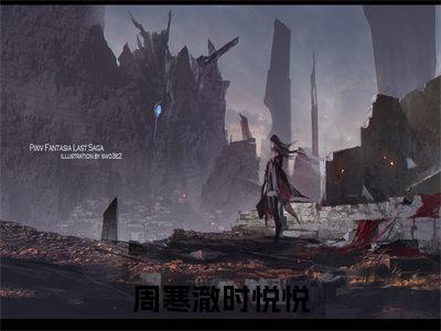小说周寒澈时悦悦全文免费阅读无弹窗大结局_(时悦悦周寒澈)全文在线阅读