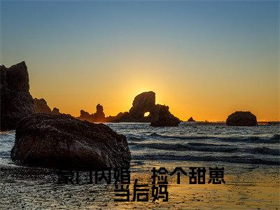 豪门闪婚,捡个甜崽当后妈全文(施颜谈晏)全文免费阅读无弹窗大结局_施颜谈晏全文最新章节列表