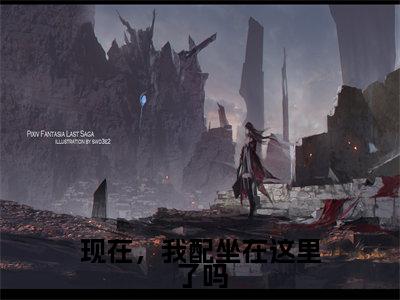 现在，我配坐在这里了吗全文免费阅读无弹窗大结局_季深叶无双无弹窗全文阅读
