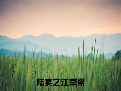 江南絮陆宴之(陆宴之江南絮)全文免费阅读无弹窗大结局_江南絮陆宴之最新章节列表_笔趣阁
