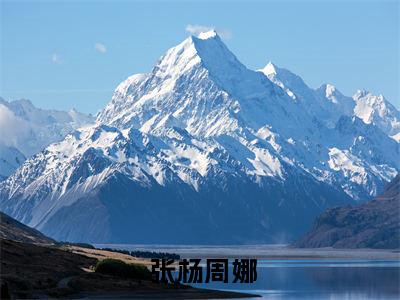  张杨周娜（零七重启：她致力于打造初代网红）全文免费阅读无弹窗大结局_ 张杨周娜最新章节列表_笔趣阁