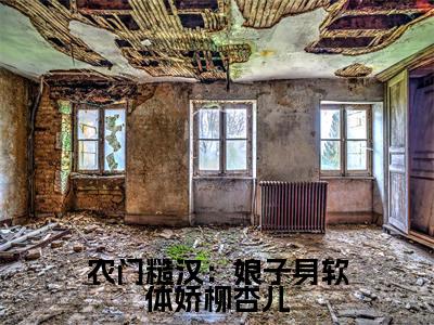 农门糙汉:娘子身软体娇柳杏儿全文免费阅读无弹窗大结局_陈虎柳杏儿最新章节列表笔趣阁