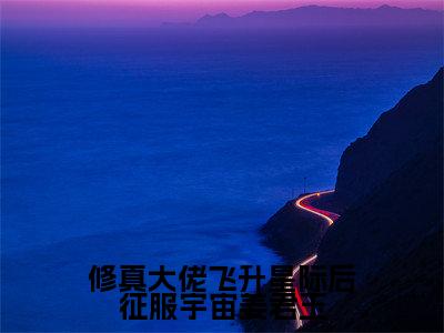 修真大佬飞升星际后征服宇宙姜君玉全本资源免费阅读结局无删节-姜君玉小说全文阅读无弹窗（修真大佬飞升星际后征服宇宙姜君玉）