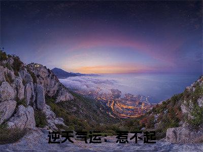 逆天气运：惹不起，躲得起（ 傅川傅子琛全文免费阅读）小说最新章节_逆天气运：惹不起，躲得起全文免费阅读最新章节列表_笔趣阁