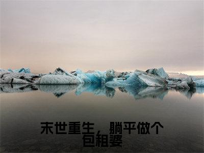 末世重生，躺平做个包租婆(景绵岑犽)全文免费读无弹窗大结局_景绵岑犽免费小说无弹窗最新章节列表