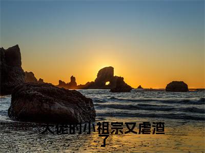 《乔斯宴顾夕落》大佬的小祖宗又虐渣了(热推新书)-抖音热推大佬的小祖宗又虐渣了无弹窗阅读