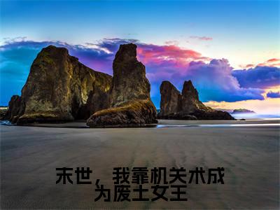 墨芊芊牧晟洲全文免费阅读大结局-末世,我靠机关术成为废土女王完整版无弹窗