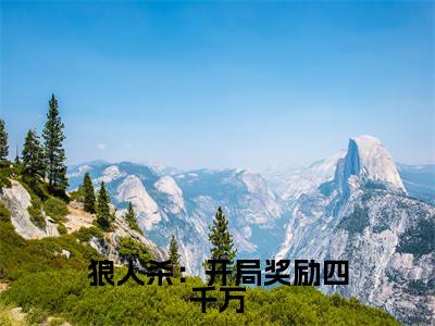 狼人杀：开局奖励四千万全文免费阅读（ 赵亮郑菲免费阅读无弹窗）狼人杀：开局奖励四千万最新章节列表