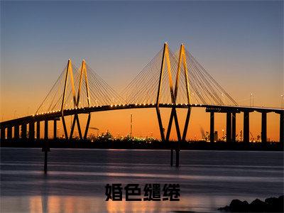 婚色缱绻(温竹瑶周晏殊小说)全文免费阅读无弹窗大结局_温竹瑶周晏殊小说免费阅读最新章节列表