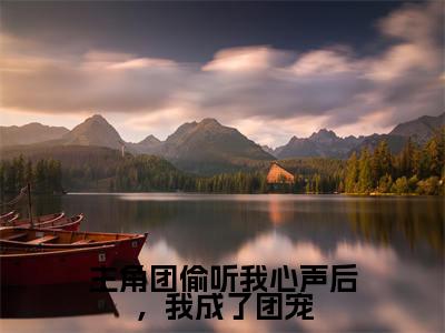 姜念全文免费（主角团偷听我心声后，我成了团宠）全文免费阅读无弹窗大结局_（主角团偷听我心声后，我成了团宠全文免费姜念）