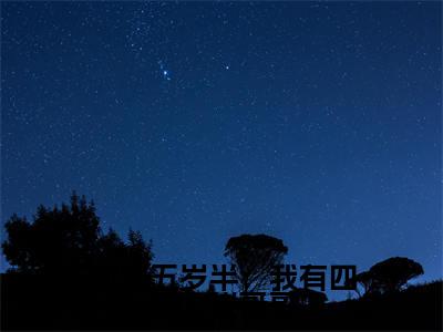 团宠五岁半:我有四个大佬哥哥(陆芝梅药药)全文免费阅读_(团宠五岁半:我有四个大佬哥哥)免费阅读无弹窗最新章节列表