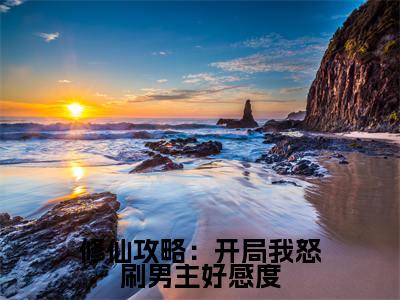 修仙攻略:开局我怒刷男主好感度小说全文免费阅读颜姝免费完整版阅读
