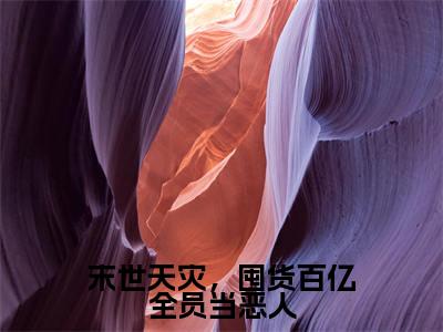 末世天灾,囤货百亿全员当恶人(祝夏)在哪免费看-末世天灾,囤货百亿全员当恶人小说(祝夏)全文完整版免费阅读