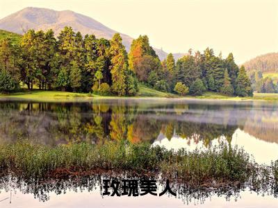 玫瑰美人小说(许歌周琛)小说全文免费许歌周琛读无弹窗大结局笔趣阁(玫瑰美人)