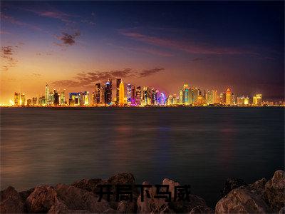 开局下马威，我来当顶级纨绔小说全文免费阅读无弹窗- 宁元叶明秋全文在线阅读