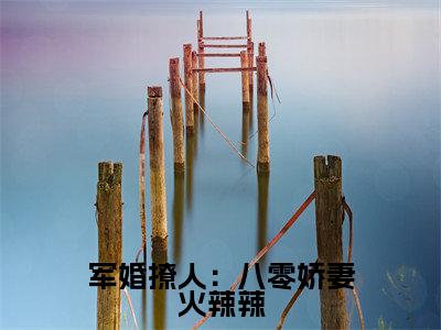 军婚撩人:八零娇妻火辣辣(冯晚禾薛战城)精彩小说-小说冯晚禾薛战城全文无删减版免费阅读
