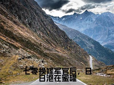 七零换嫁军官后,日日泡在蜜罐全文(桑悦宋境小说)全文免费阅读无弹窗大结局_七零换嫁军官后,日日泡在蜜罐免费最新章节列表_笔趣阁(桑悦宋境小说)