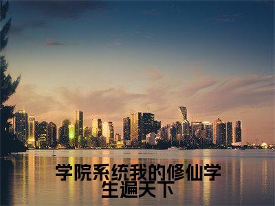 学院系统我的修仙学生遍天下(苏牧)全文免费阅读无弹窗大结局_(苏牧免费阅读)学院系统我的修仙学生遍天下无弹窗最新章节列表