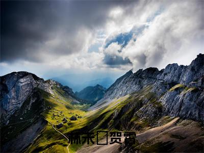林未晞贺霄(林未晞贺霄)全文免费阅读无弹窗大结局_(林未晞贺霄)林未晞贺霄最新章节列表_笔趣阁