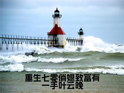 叶云晚最新章节(重生七零俏媳致富有一手叶云晚小说)全文免费阅读无弹窗大结局_重生七零俏媳致富有一手叶云晚小说免费阅读(叶云晚)