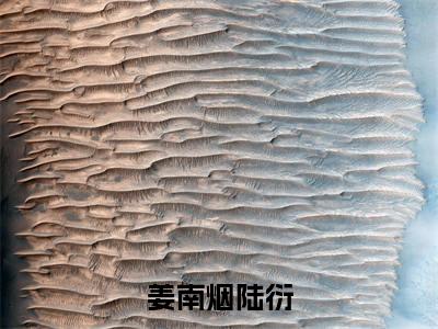 姜南烟陆衍（姜南烟陆衍）小说全文免费阅读无弹窗_（姜南烟陆衍）最新章节列表_笔趣阁