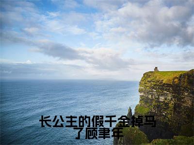 顾聿年云韵小说(长公主的假千金掉马了顾聿年)全文免费阅读-顾聿年云韵精彩章节在线阅读