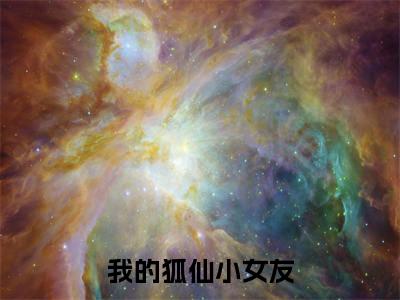 顾漠(我的狐仙小女友)小说结局-顾漠全文无弹窗阅读