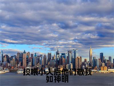 投喂小人后他们敬我如神明最新章节（楚风）全文免费阅读无弹窗大结局_楚风免费阅读