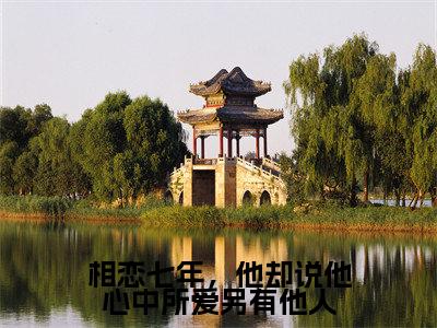 林芷婧顾宗渝(相恋七年,他却说他心中所爱另有他人)免费阅读无弹窗大结局_(相恋七年,他却说他心中所爱另有他人)林芷婧顾宗渝最新章节列表_笔趣阁