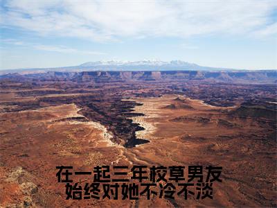 宋挽骆沉舟钟雪朝(在一起三年校草男友始终对她不冷不淡)全文免费阅读无弹窗大结局_在一起三年校草男友始终对她不冷不淡小说最新章节列表_笔趣阁(宋挽骆沉舟钟雪朝)