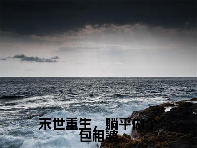 景绵小说全文免费阅读_末世重生,躺平做个包租婆(景绵)最新章节列表笔趣阁