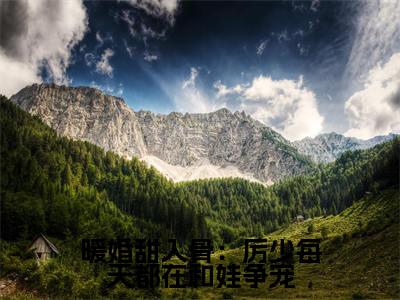 暖婚甜入骨:厉少每天都在和娃争宠(厉御江顾云暖)全文免费阅读无弹窗大结局_(厉御江顾云暖)暖婚甜入骨:厉少每天都在和娃争宠最新章节列表_笔趣阁
