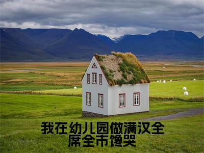 我在幼儿园做满汉全席全市馋哭沈薇全文免费阅读无弹窗大结局_沈薇(我在幼儿园做满汉全席全市馋哭)全文阅读_笔趣阁