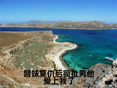 叶初予秦峥是哪部小说的主角-替妹复仇后疯批男他爱上我了（叶初予秦峥）全文无弹窗完整版阅读替妹复仇后疯批男他爱上我了