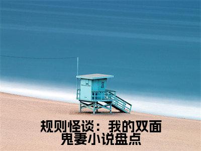规则怪谈：我的双面鬼妻（ 伯拉罕赵羽小说）全文免费阅读无弹窗大结局_ 伯拉罕赵羽完整版小说阅读